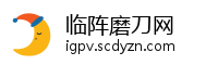 临阵磨刀网